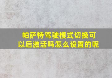 帕萨特驾驶模式切换可以后激活吗怎么设置的呢