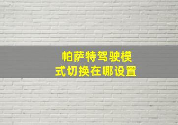 帕萨特驾驶模式切换在哪设置