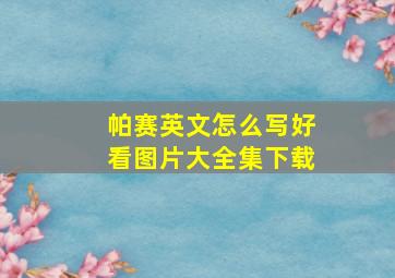 帕赛英文怎么写好看图片大全集下载