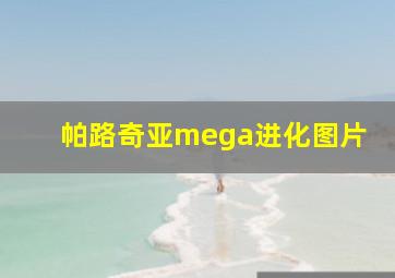 帕路奇亚mega进化图片