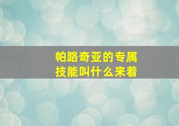 帕路奇亚的专属技能叫什么来着