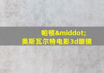 帕顿·奥斯瓦尔特电影3d眼镜