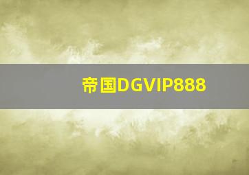 帝国DGVIP888