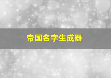 帝国名字生成器