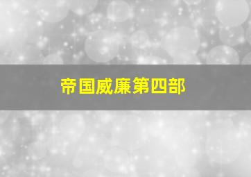 帝国威廉第四部