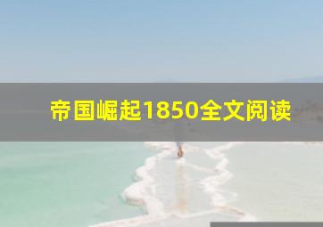 帝国崛起1850全文阅读