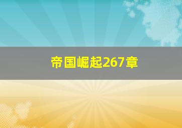 帝国崛起267章