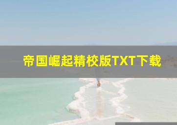 帝国崛起精校版TXT下载