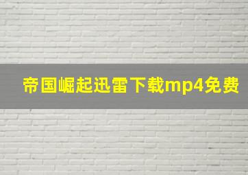 帝国崛起迅雷下载mp4免费