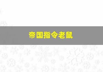 帝国指令老鼠