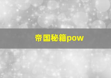 帝国秘籍pow