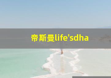 帝斯曼life'sdha