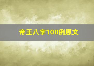 帝王八字100例原文