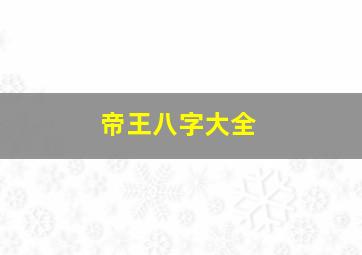 帝王八字大全