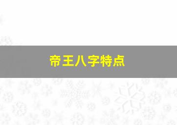 帝王八字特点