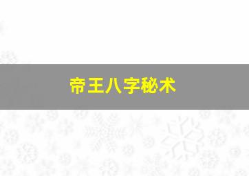 帝王八字秘术