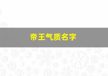 帝王气质名字