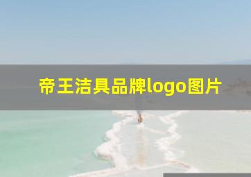 帝王洁具品牌logo图片