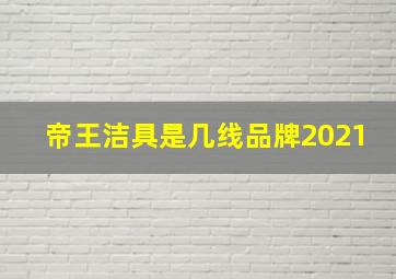 帝王洁具是几线品牌2021