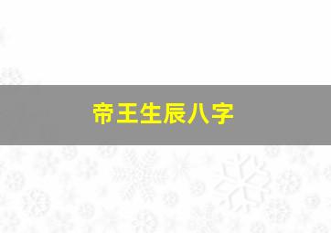 帝王生辰八字