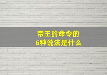 帝王的命令的6种说法是什么