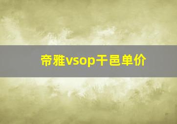 帝雅vsop干邑单价