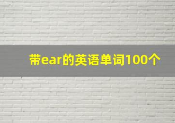 带ear的英语单词100个