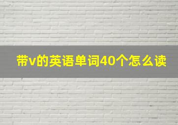 带v的英语单词40个怎么读