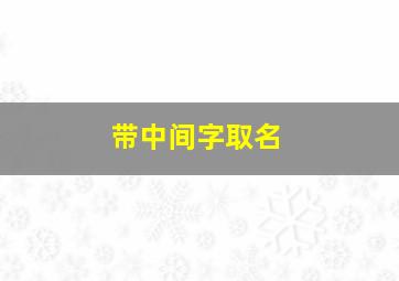 带中间字取名