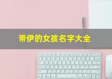 带伊的女孩名字大全