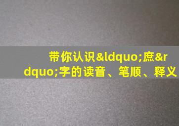 带你认识“庶”字的读音、笔顺、释义