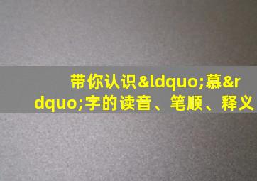 带你认识“慕”字的读音、笔顺、释义