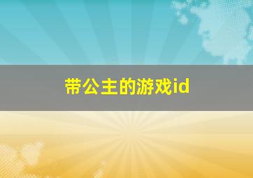 带公主的游戏id