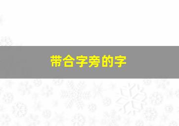 带合字旁的字