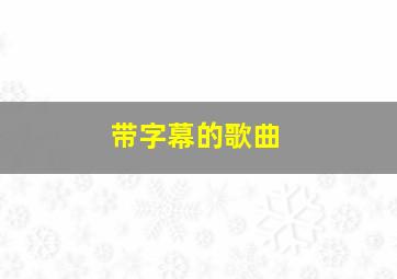 带字幕的歌曲