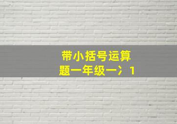 带小括号运算题一年级一冫1