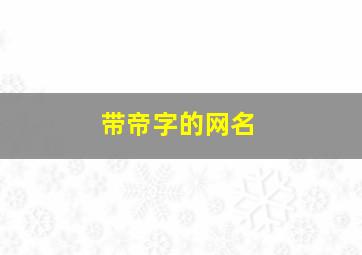 带帝字的网名