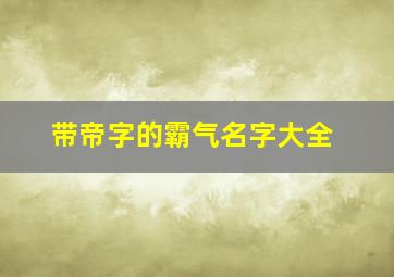 带帝字的霸气名字大全