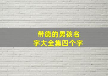 带德的男孩名字大全集四个字