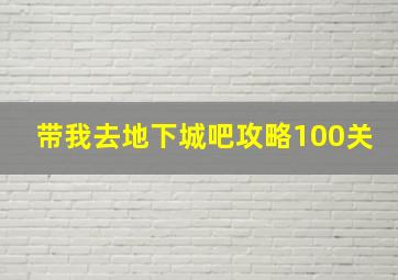 带我去地下城吧攻略100关