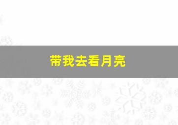 带我去看月亮