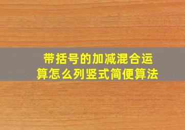 带括号的加减混合运算怎么列竖式简便算法