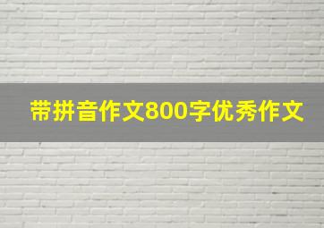 带拼音作文800字优秀作文