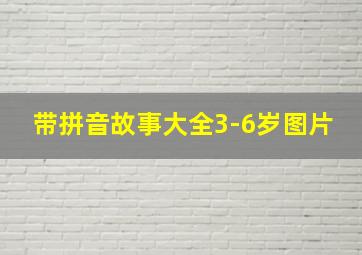 带拼音故事大全3-6岁图片