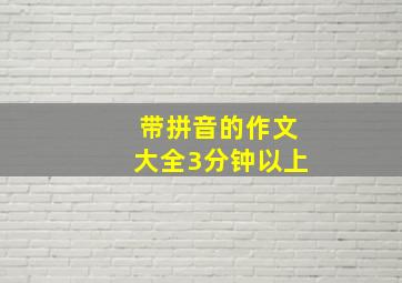 带拼音的作文大全3分钟以上