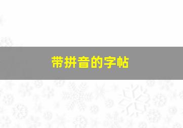 带拼音的字帖