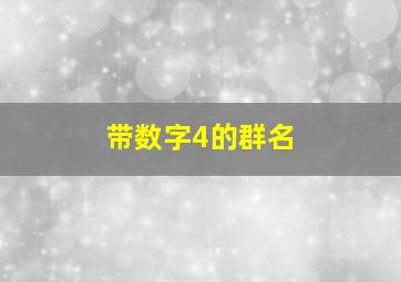 带数字4的群名