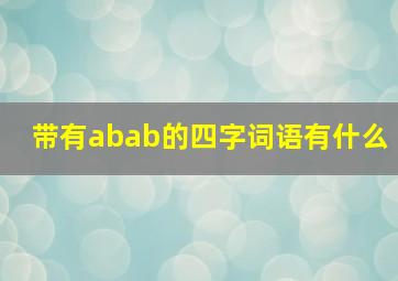 带有abab的四字词语有什么