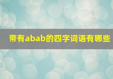 带有abab的四字词语有哪些