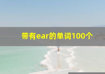 带有ear的单词100个